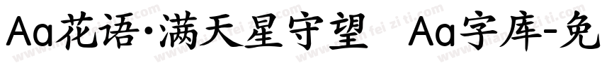 Aa花语·满天星守望   Aa字库字体转换